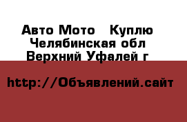 Авто Мото - Куплю. Челябинская обл.,Верхний Уфалей г.